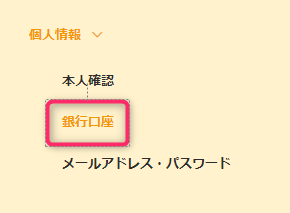 銀行口座の登録