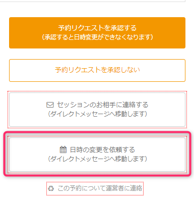 予約リクエストの日時を変更してほしい場合 日時の変更を依頼する