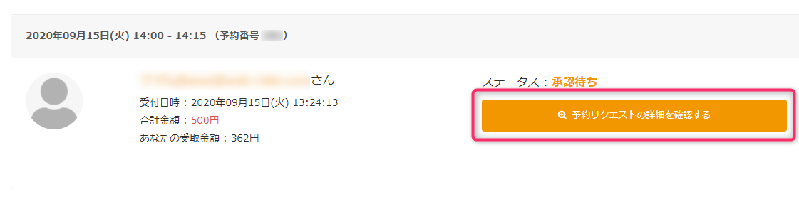 予約リクエストの日時を変更してほしい場合 予約リクエストを承認する場合