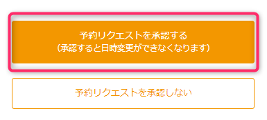 予約リクエストの日時を変更してほしい場合 予約リクエストを承認する