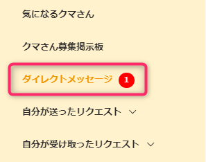 その他の話し手さんに関する問い合わせ方法 ダイレクトメッセージ