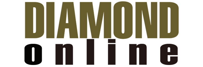 ダイヤモンド・オンライン